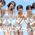 【#ババババンビ】伝説から永遠へ。メンバー全員メジャー級！――デジタル写真集『永遠に向かって』好評発売中！